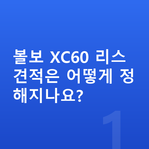 볼보 XC60 리스 견적 볼보 XC60 리스 견적은 어떻게 정해지나요?