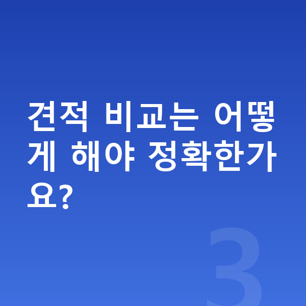 볼보 XC60 리스 견적 견적 비교는 어떻게 해야 정확한가요?
