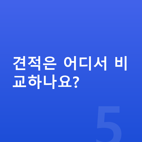 볼보 XC60 리스 견적 견적은 어디서 비교하나요?