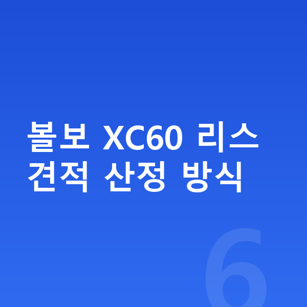 볼보 XC60 리스 견적 볼보 XC60 리스 견적 산정 방식