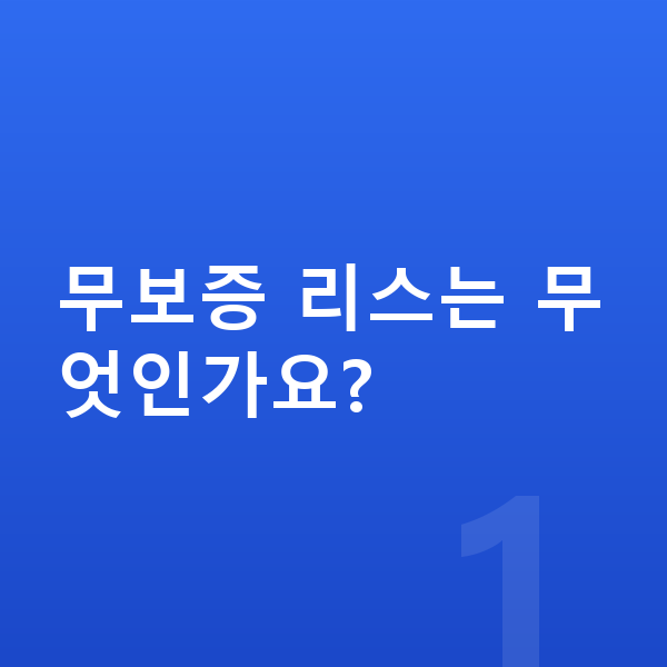 볼보 XC60 리스 무보증 무보증 리스는 무엇인가요?