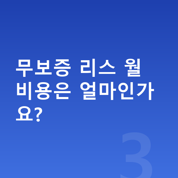 볼보 XC60 리스 무보증 무보증 리스 월 비용은 얼마인가요?