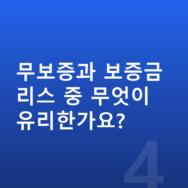 볼보 XC60 리스 무보증 무보증과 보증금 리스 중 무엇이 유리한가요?