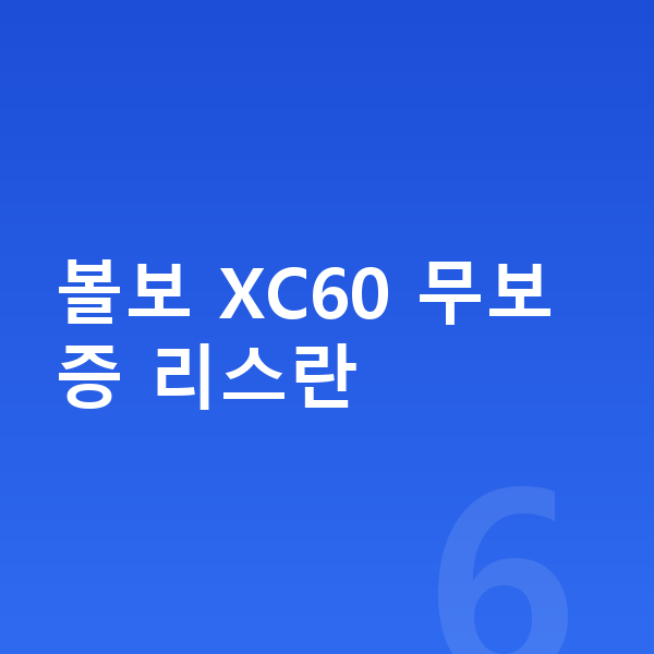 볼보 XC60 리스 무보증 볼보 XC60 무보증 리스란