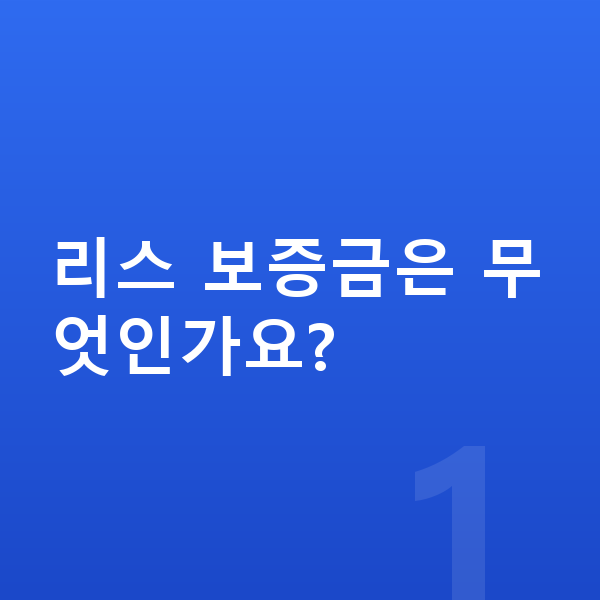 볼보 XC60 리스 보증금 리스 보증금은 무엇인가요?