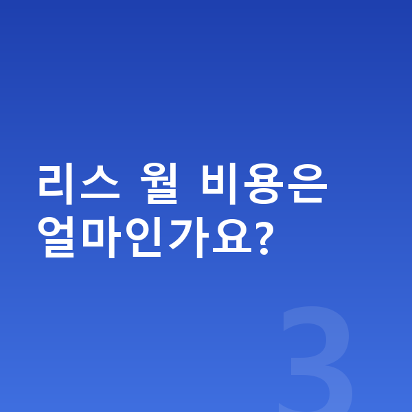 볼보 XC60 리스 보증금 리스 월 비용은 얼마인가요?