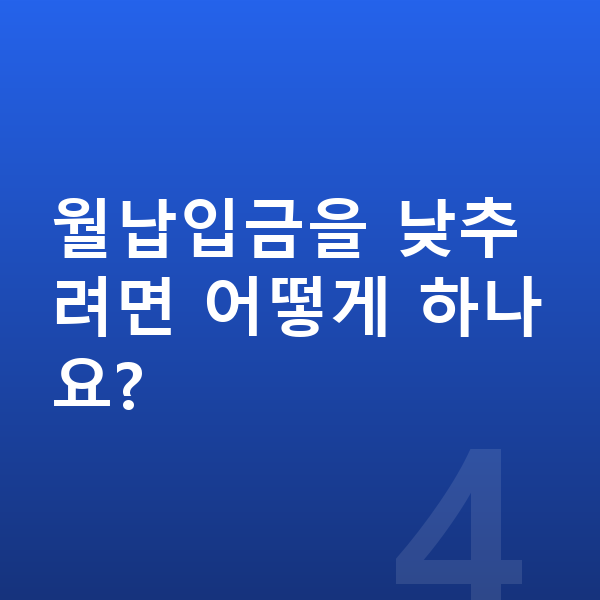 볼보 XC60 리스 월납입금 월납입금을 낮추려면 어떻게 하나요?