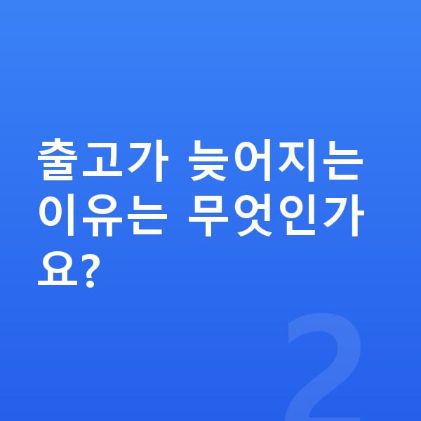 볼보 XC60 리스 출고기간 출고가 늦어지는 이유는 무엇인가요?