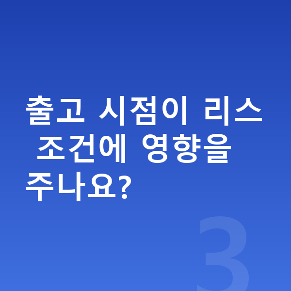 볼보 XC60 리스 출고기간 출고 시점이 리스 조건에 영향을 주나요?