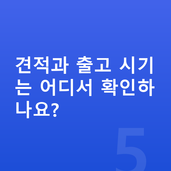 볼보 XC60 리스 출고기간 견적과 출고 시기는 어디서 확인하나요?