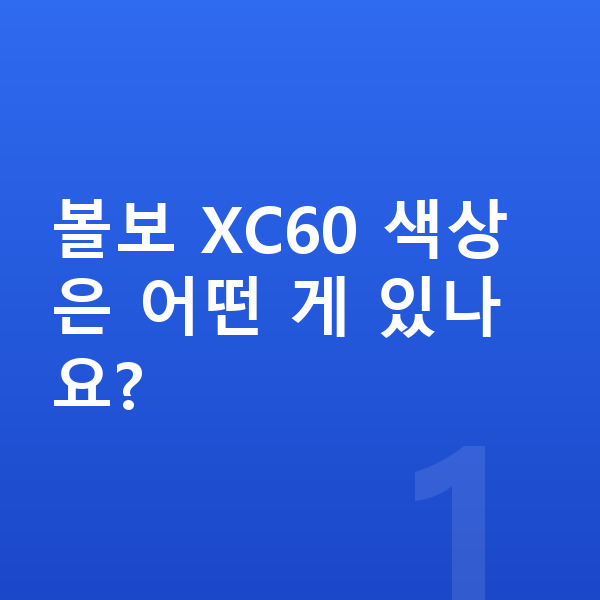 볼보 XC60 색상 볼보 XC60 색상은 어떤 게 있나요?