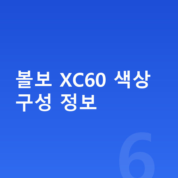 볼보 XC60 색상 볼보 XC60 색상 구성 정보