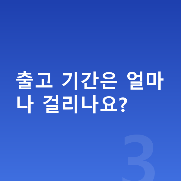 볼보 XC60 신차 출고 기간은 얼마나 걸리나요?