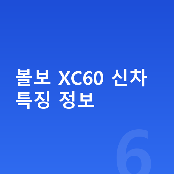 볼보 XC60 신차 볼보 XC60 신차 특징 정보