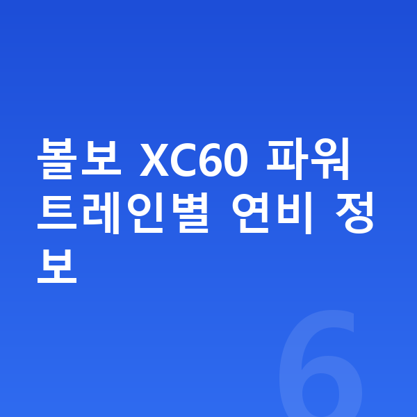 볼보 XC60 연비 볼보 XC60 파워트레인별 연비 정보