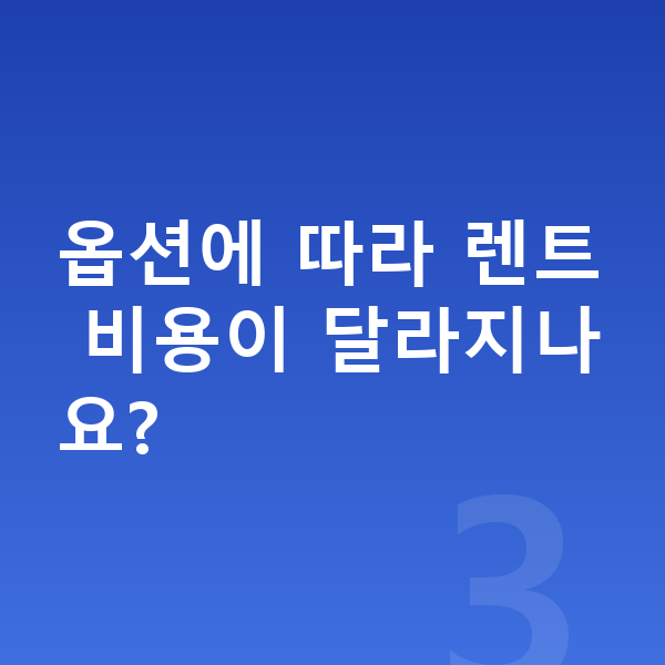 볼보 XC60 옵션 옵션에 따라 렌트 비용이 달라지나요?