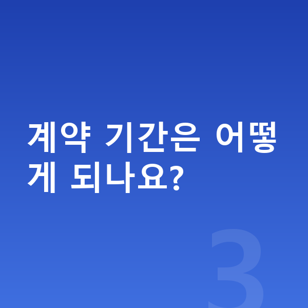 볼보 XC60 장기렌트 계약 기간은 어떻게 되나요?