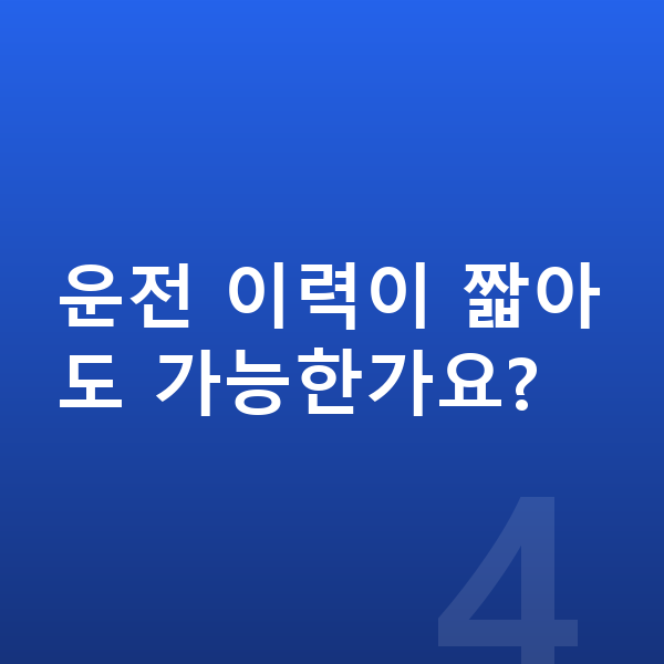 볼보 XC60 장기렌트 운전 이력이 짧아도 가능한가요?