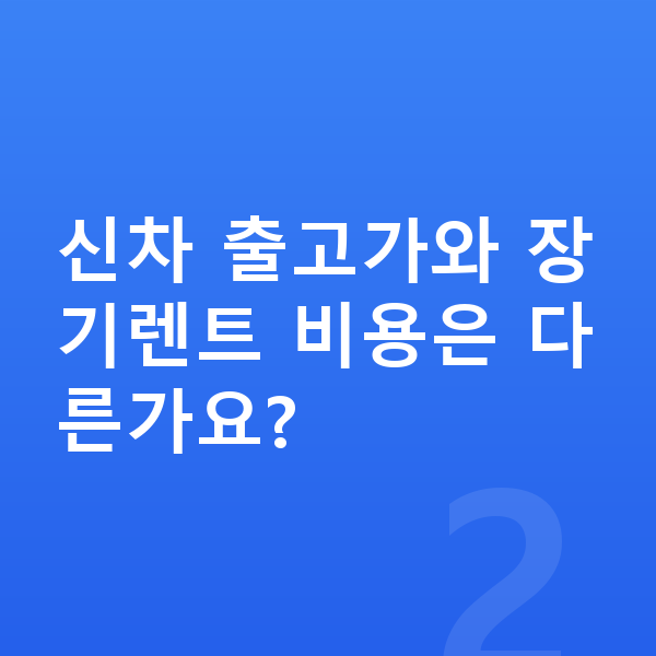 볼보 XC60 장기렌트 가격 신차 출고가와 장기렌트 비용은 다른가요?