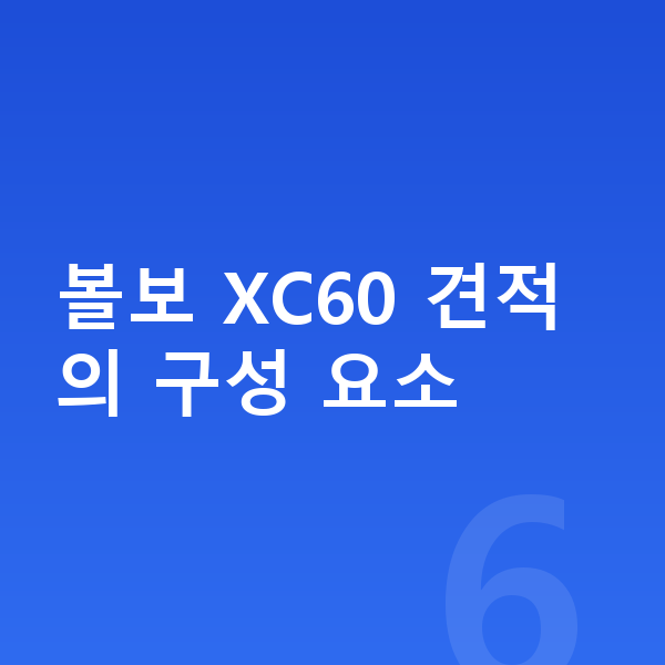 볼보 XC60 장기렌트 견적 볼보 XC60 견적의 구성 요소