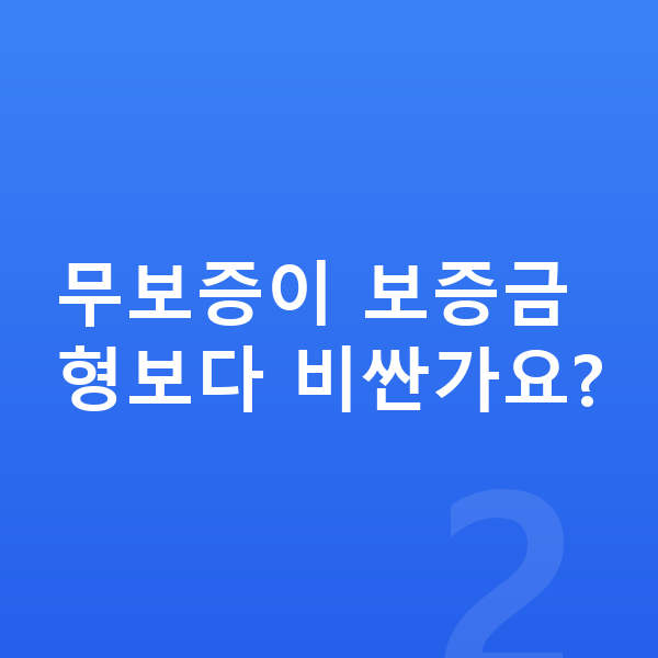 볼보 XC60 장기렌트 무보증 무보증이 보증금형보다 비싼가요?