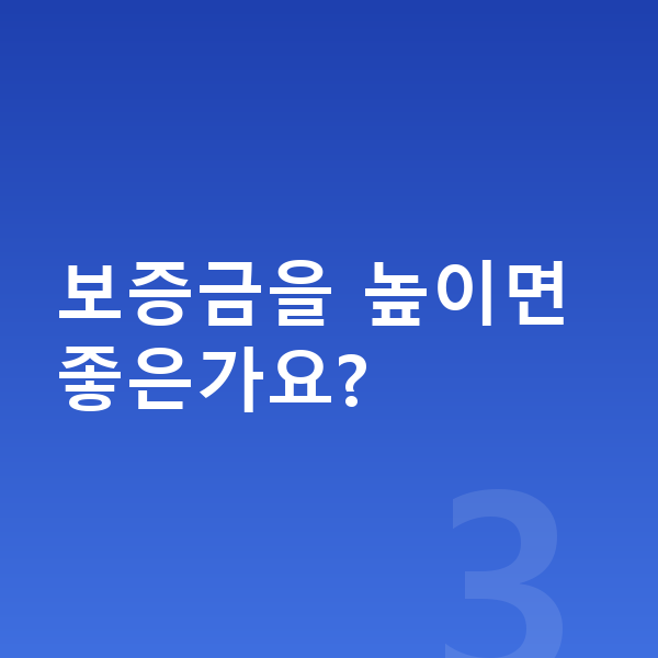 볼보 XC60 장기렌트 보증금 보증금을 높이면 좋은가요?