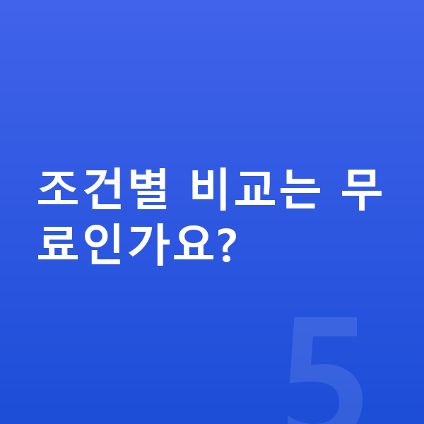 볼보 XC60 장기렌트 보증금 조건별 비교는 무료인가요?