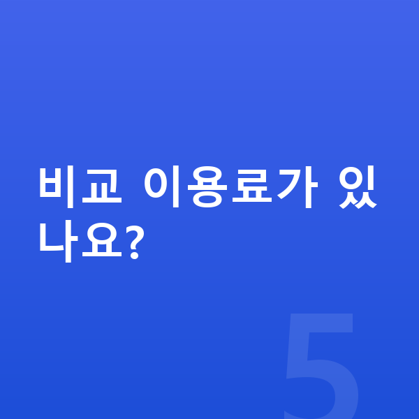 볼보 XC60 장기렌트 월납입금 비교 이용료가 있나요?