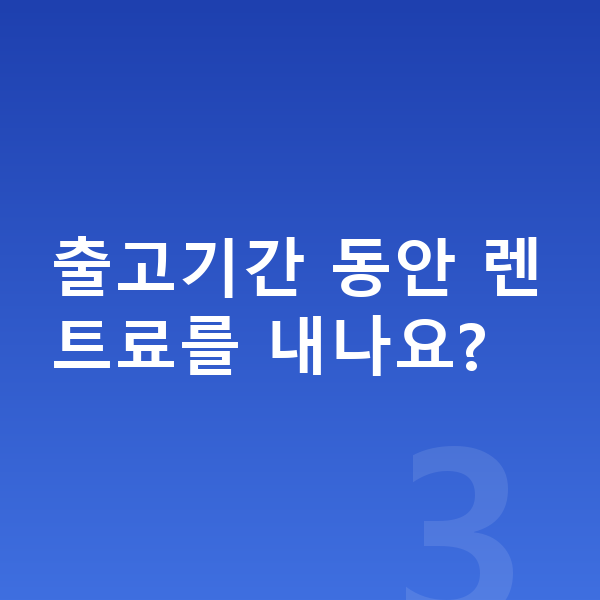 볼보 XC60 장기렌트 출고기간 출고기간 동안 렌트료를 내나요?