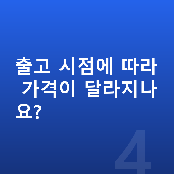 볼보 XC60 장기렌트 출고기간 출고 시점에 따라 가격이 달라지나요?