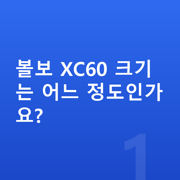 볼보 XC60 제원 볼보 XC60 크기는 어느 정도인가요?