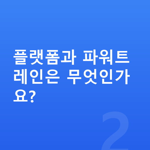 볼보 XC60 제원 플랫폼과 파워트레인은 무엇인가요?