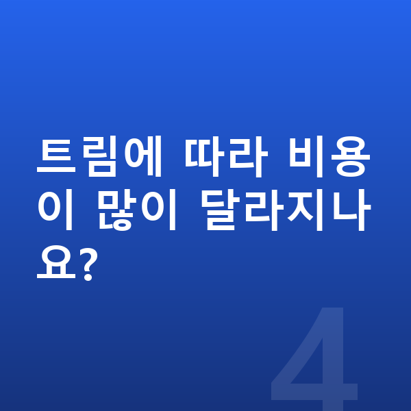 볼보 XC60 제원 트림에 따라 비용이 많이 달라지나요?