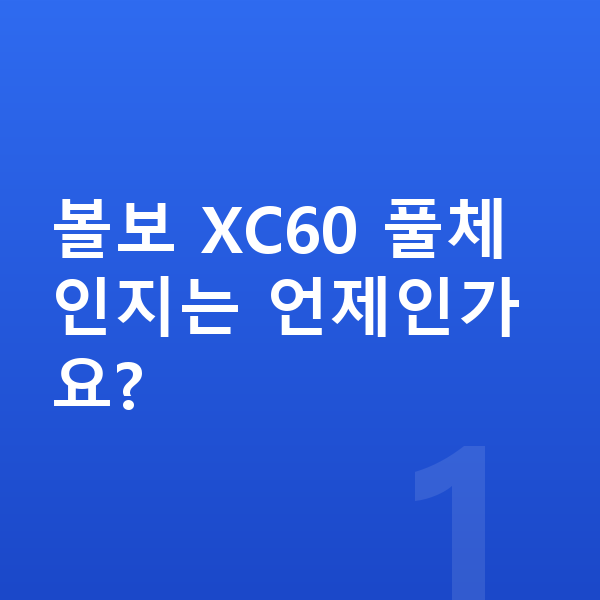 볼보 XC60 풀체인지 볼보 XC60 풀체인지는 언제인가요?