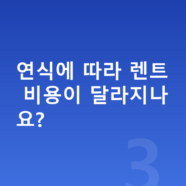 볼보 XC60 풀체인지 연식에 따라 렌트 비용이 달라지나요?