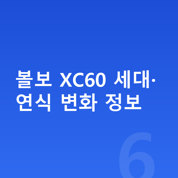 볼보 XC60 풀체인지 볼보 XC60 세대·연식 변화 정보