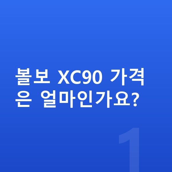 볼보 XC90 가격 볼보 XC90 가격은 얼마인가요?