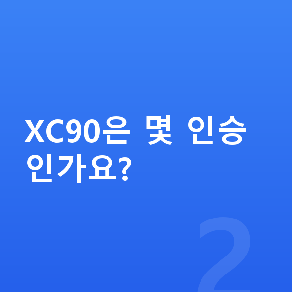 볼보 XC90 가격 XC90은 몇 인승인가요?