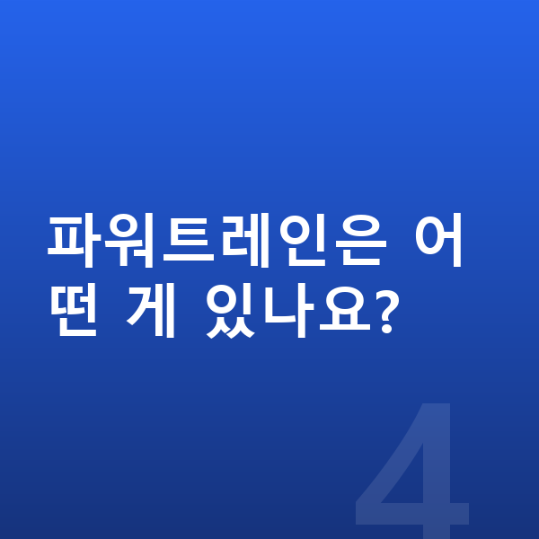 볼보 XC90 가격 파워트레인은 어떤 게 있나요?
