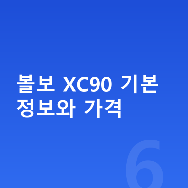 볼보 XC90 가격 볼보 XC90 기본 정보와 가격