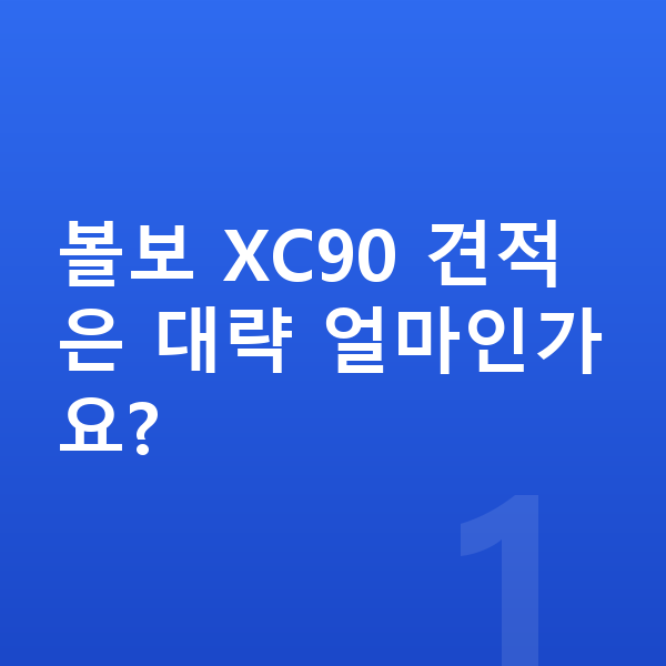 볼보 XC90 견적 볼보 XC90 견적은 대략 얼마인가요?