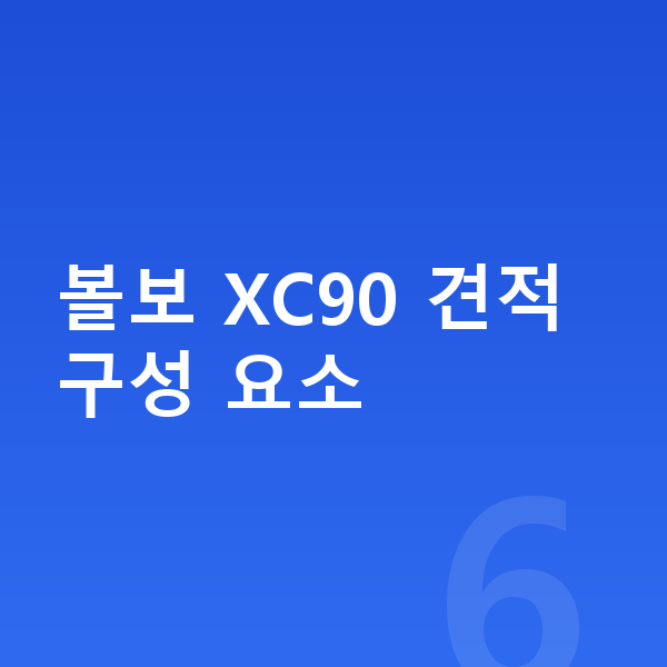 볼보 XC90 견적 볼보 XC90 견적 구성 요소