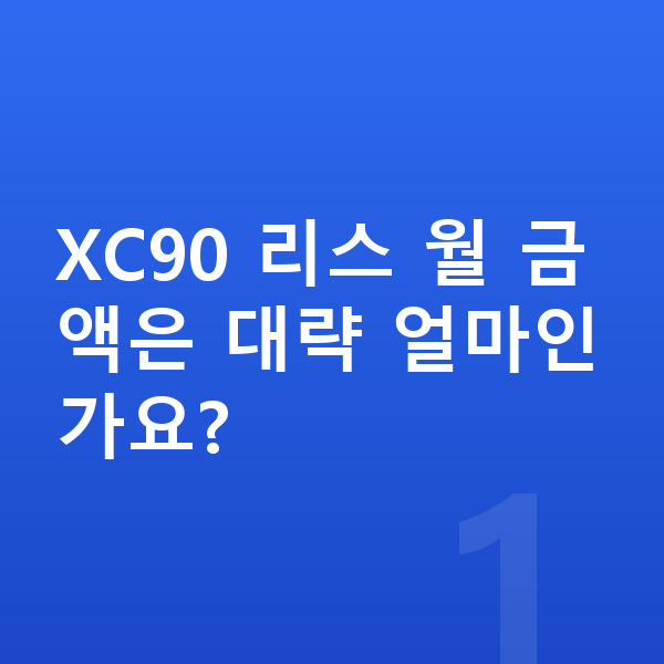 볼보 XC90 리스 XC90 리스 월 금액은 대략 얼마인가요?