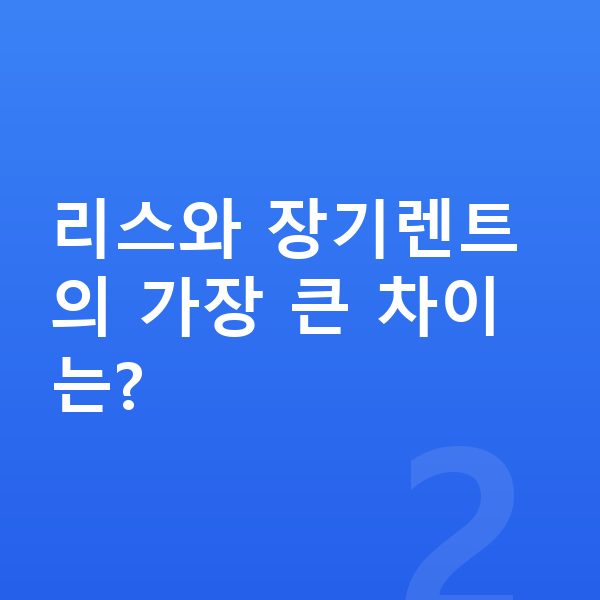 볼보 XC90 리스 리스와 장기렌트의 가장 큰 차이는?