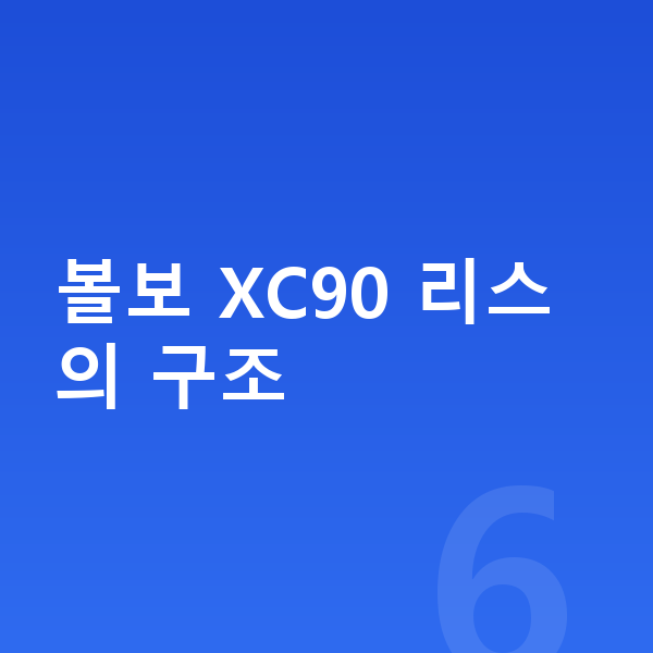 볼보 XC90 리스 볼보 XC90 리스의 구조