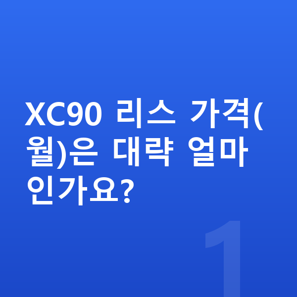 볼보 XC90 리스 가격 XC90 리스 가격(월)은 대략 얼마인가요?