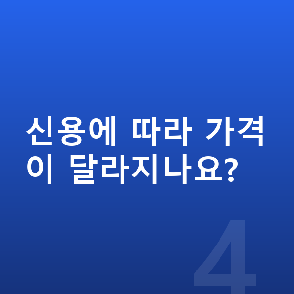 볼보 XC90 리스 가격 신용에 따라 가격이 달라지나요?