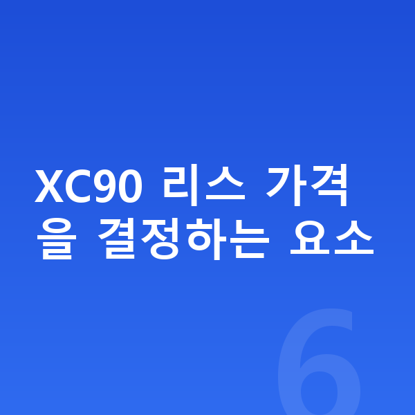 볼보 XC90 리스 가격 XC90 리스 가격을 결정하는 요소