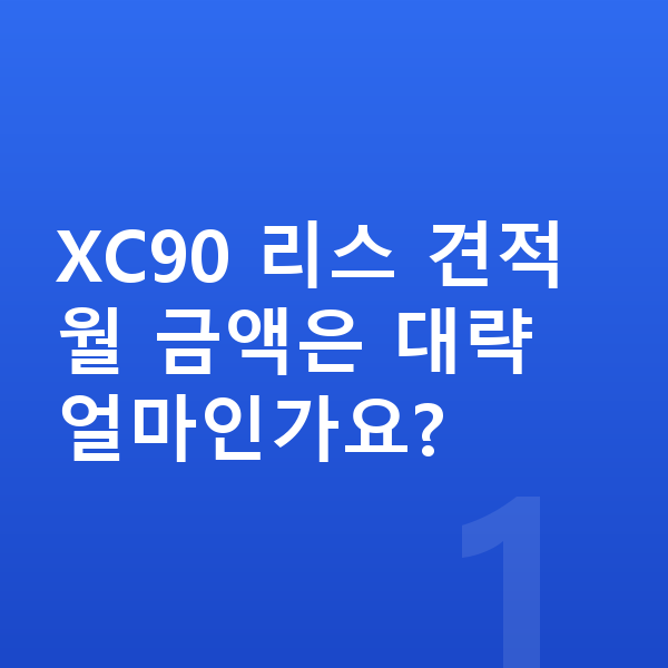 볼보 XC90 리스 견적 XC90 리스 견적 월 금액은 대략 얼마인가요?