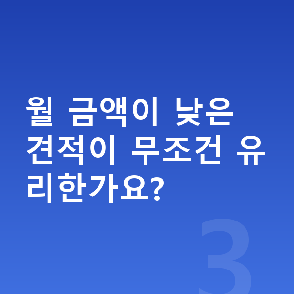 볼보 XC90 리스 견적 월 금액이 낮은 견적이 무조건 유리한가요?